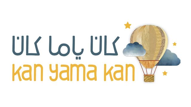 "كان ياما كان" تدعو الأفراد والمؤسسات للتبرع بقصص الأطفال