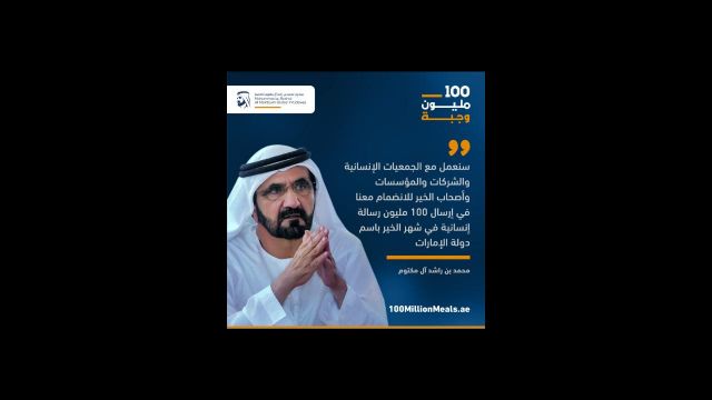 محمد بن راشد يطلق حملة "100 مليون وجبة" الحملة الأكبر في المنطقة لإطعام الطعام في 20 دولة