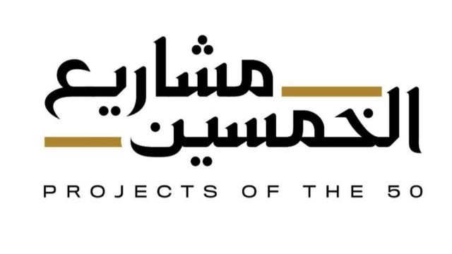 الإمارات تطلق الحزمــة الثانية من «مشاريع الخمسين»