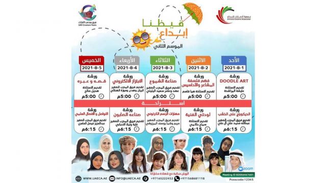"الإمارات للإبداع "تطلق برامجها الصيفية غدا