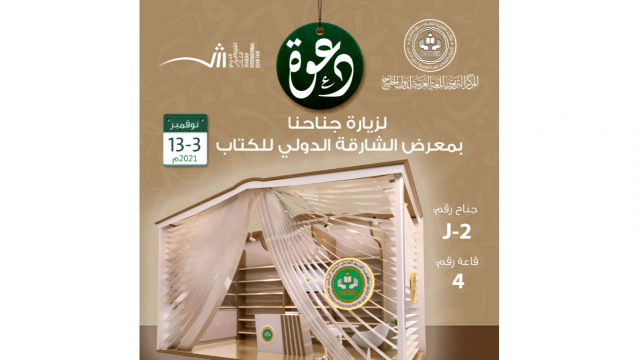 المركز التربوي للغة العربية لدول الخليج يشارك بمعرض "الشارقة للكتاب"
