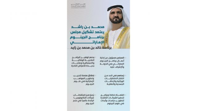 محمد بن راشد يعتمد تشكيل مجلس برنامج الجينوم الإماراتي برئاسة خالد بن محمد بن زايد