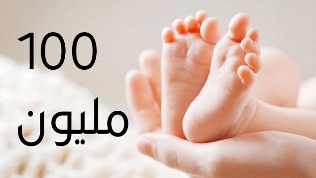 مصر في انتظار المولود رقم 100 مليون