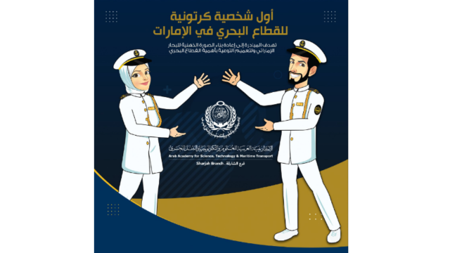 "الأكاديمية العربية للعلوم" بالشارقة تطلق أول شخصية كرتونية للقطاع البحري في الدولة