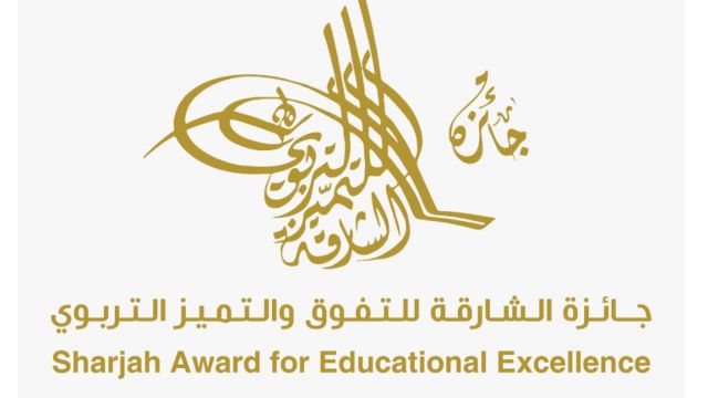 جائزة الشارقة للتفوق والتميز التربوي تدعو لاستثمار الإجازة الصيفية لتنمية مهارات الطلبة