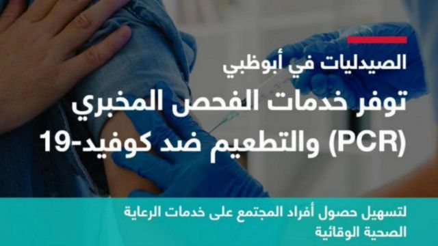 أبوظبي توفر خدمات التطعيم لكوفيد-19 وفحص "بي سي آر" في صيدليات الإمارة