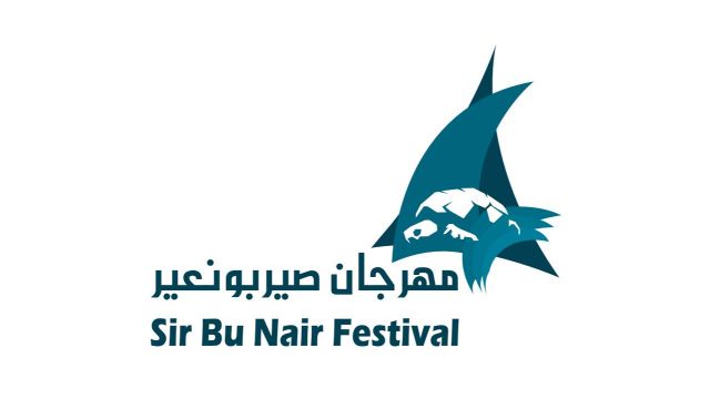 مهرجان صير بو نعير 21 يؤكد على أهمية إبراز القيمة والمكانة البيئية والسياحية والحضارية لمحمية صير بو نعير
