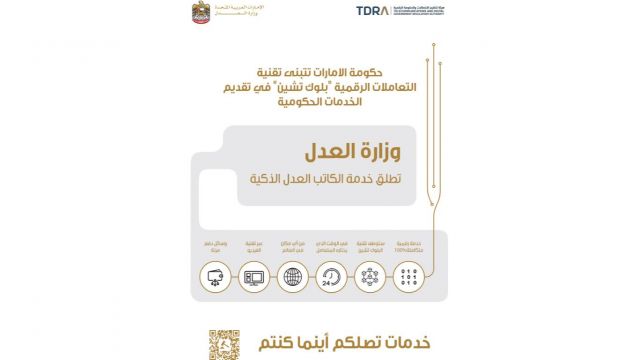 حكومة الإمارات توظف التكنولوجيا الرقمية في معاملات "الكاتب العدل"