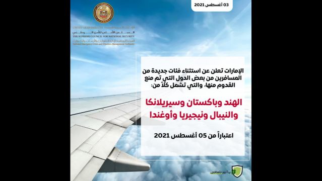 الطوارئ والأزمات و الطيران المدني تعلنان عن استثناء فئات جديدة من المسافرين