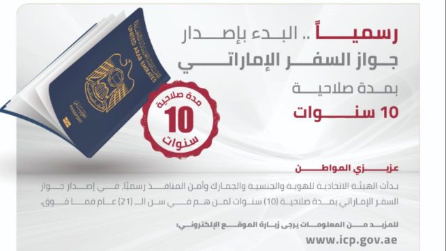 "الهوية والجنسية" تبدأ رسمياً إصدار جواز السفر الإماراتي بمدة صلاحية 10 سنوات
