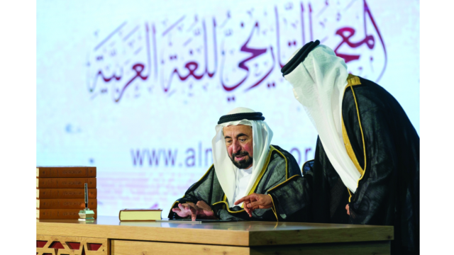 حاكم الشارقة يطلق الأجزاء الـ 17 الأولى من "المعجم التاريخي للغة العربية"
