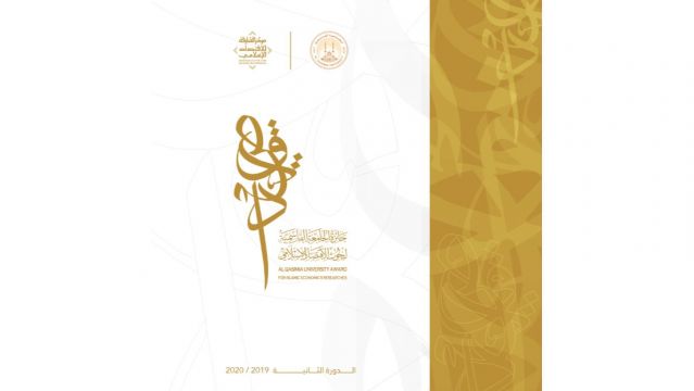 إعلان الفائزين بالدورة الثانية من جائزة الجامعة القاسمية لبحوث الاقتصاد الإسلامي