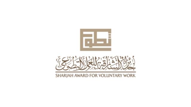 جائزة الشارقة للعمل التطوعي : الإمارات تواصل مسيرة الخير و العطاء حول العالم